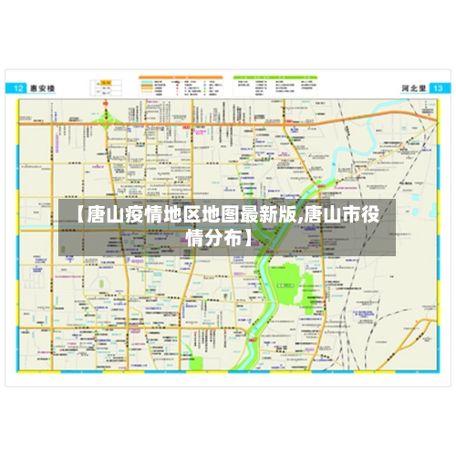 【唐山疫情地区地图最新版,唐山市役情分布】