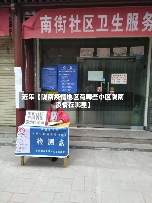 近来【陇南疫情地区有哪些小区陇南疫情在哪里】