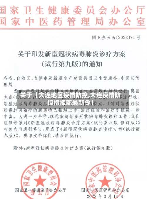 关于【大连地区疫情防控,大连疫情防控指挥部最新令】