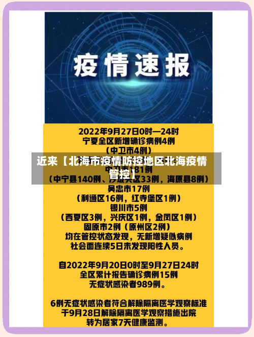 近来【北海市疫情防控地区北海疫情管控】-第2张图片