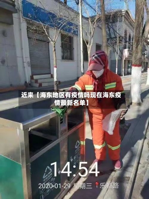 近来【海东地区有疫情吗现在海东疫情最新名单】