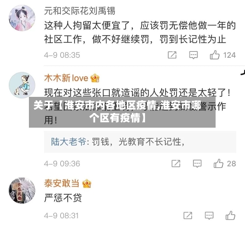 关于【淮安市内各地区疫情,淮安市哪个区有疫情】-第2张图片