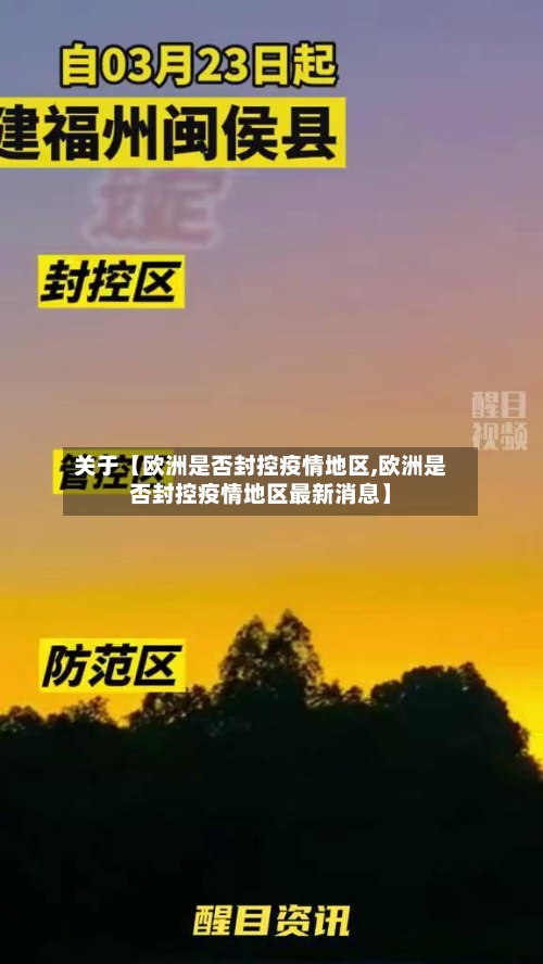 关于【欧洲是否封控疫情地区,欧洲是否封控疫情地区最新消息】