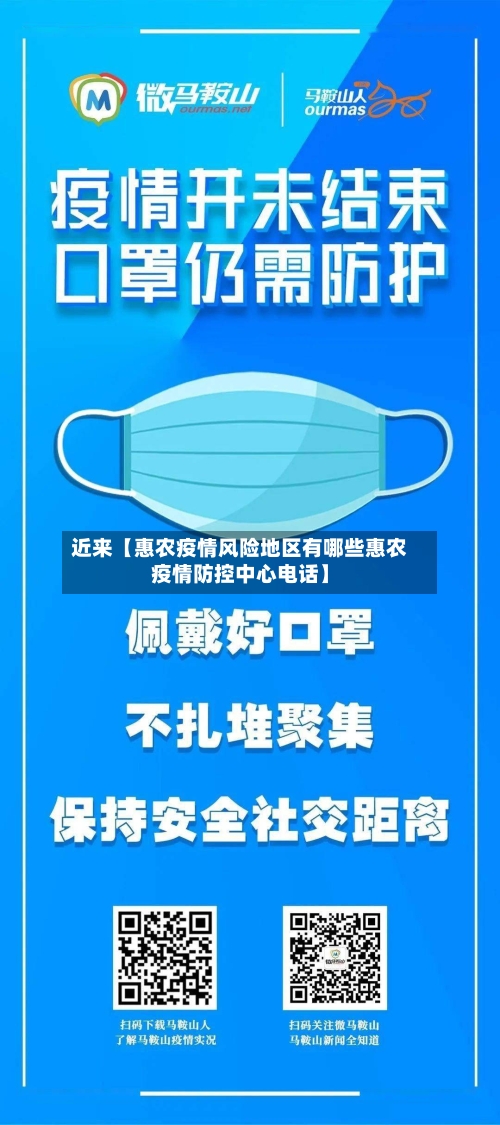 近来【惠农疫情风险地区有哪些惠农疫情防控中心电话】