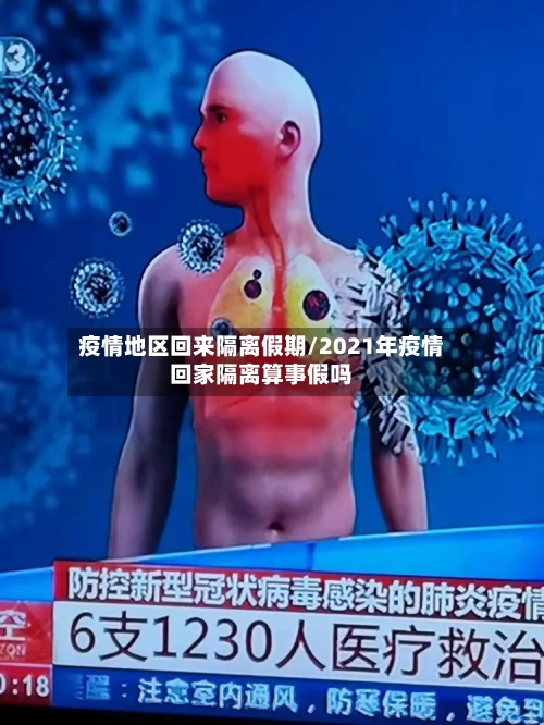 疫情地区回来隔离假期/2021年疫情回家隔离算事假吗