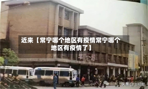 近来【常宁哪个地区有疫情常宁哪个地区有疫情了】
