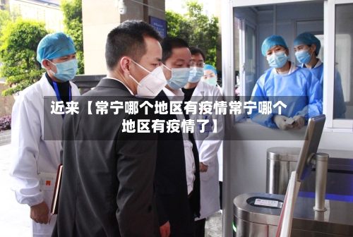 近来【常宁哪个地区有疫情常宁哪个地区有疫情了】-第2张图片