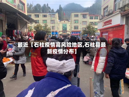 最近【石柱疫情高风险地区,石柱县最新疫情分布】-第2张图片