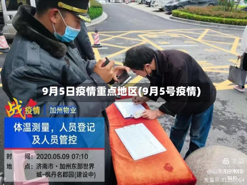 9月5日疫情重点地区(9月5号疫情)