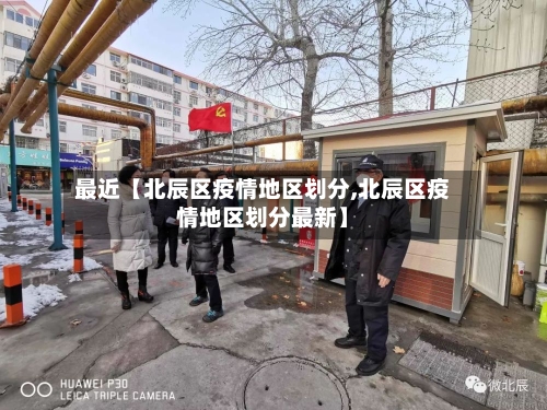 最近【北辰区疫情地区划分,北辰区疫情地区划分最新】