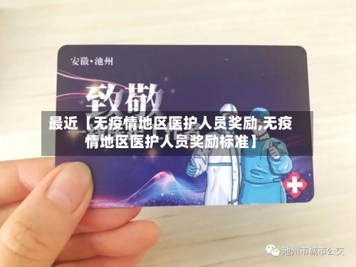 最近【无疫情地区医护人员奖励,无疫情地区医护人员奖励标准】