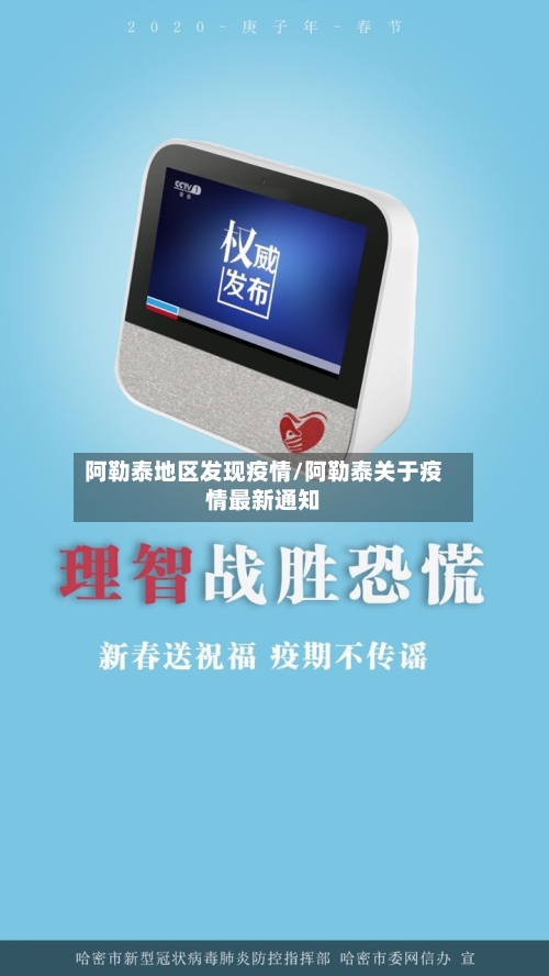 阿勒泰地区发现疫情/阿勒泰关于疫情最新通知-第3张图片