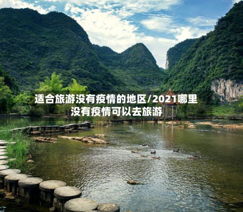 适合旅游没有疫情的地区/2021哪里没有疫情可以去旅游-第3张图片