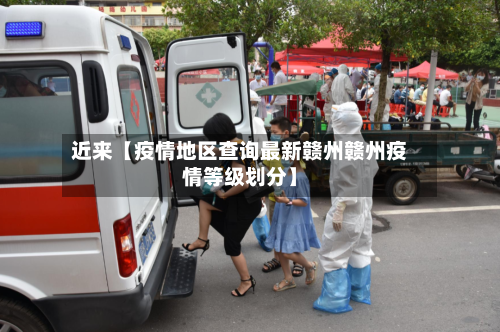 近来【疫情地区查询最新赣州赣州疫情等级划分】-第2张图片