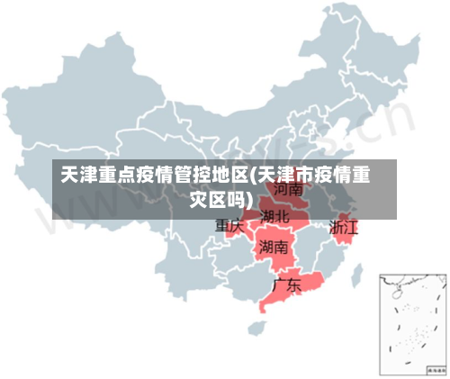天津重点疫情管控地区(天津市疫情重灾区吗)-第2张图片