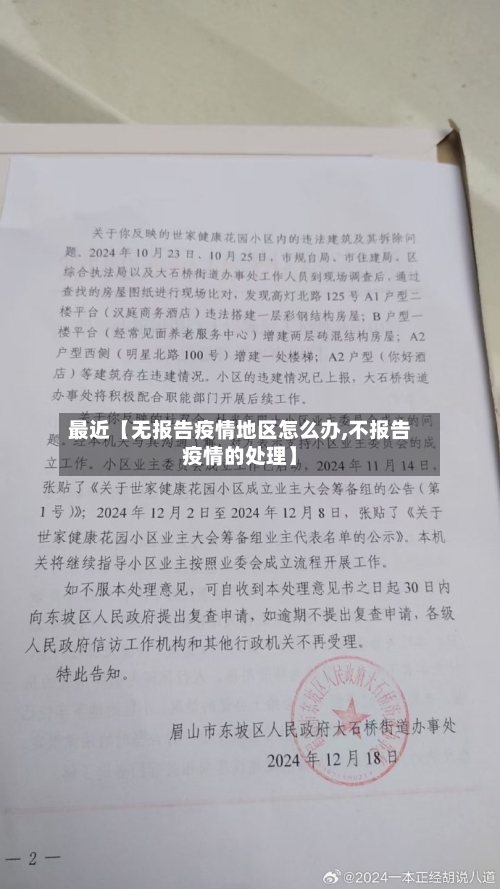 最近【无报告疫情地区怎么办,不报告疫情的处理】
