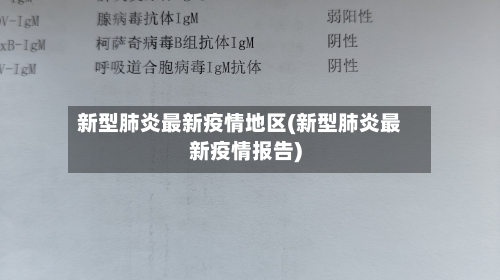 新型肺炎最新疫情地区(新型肺炎最新疫情报告)