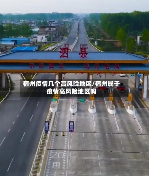 宿州疫情几个高风险地区/宿州属于疫情高风险地区吗-第3张图片