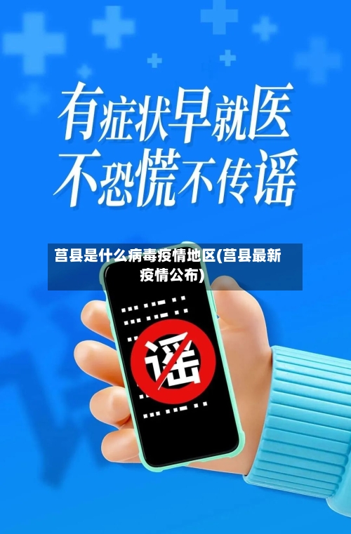 莒县是什么病毒疫情地区(莒县最新疫情公布)