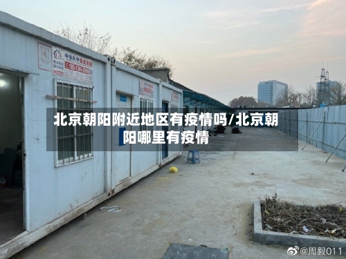北京朝阳附近地区有疫情吗/北京朝阳哪里有疫情