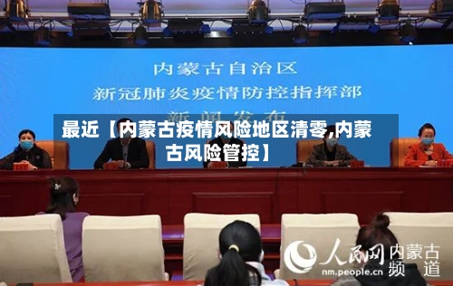 最近【内蒙古疫情风险地区清零,内蒙古风险管控】