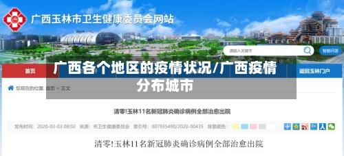广西各个地区的疫情状况/广西疫情分布城市-第2张图片