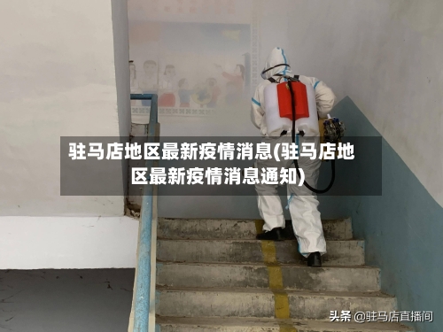 驻马店地区最新疫情消息(驻马店地区最新疫情消息通知)-第3张图片