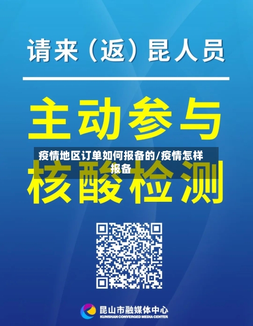 疫情地区订单如何报备的/疫情怎样报备