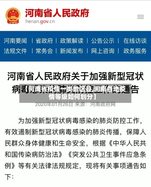 【河南省疫情一类地区县,河南各地疫情等级如何划分】