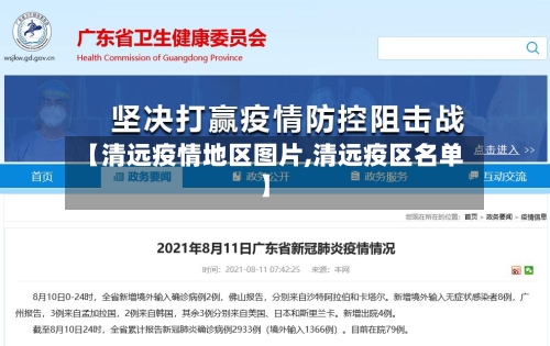 【清远疫情地区图片,清远疫区名单】