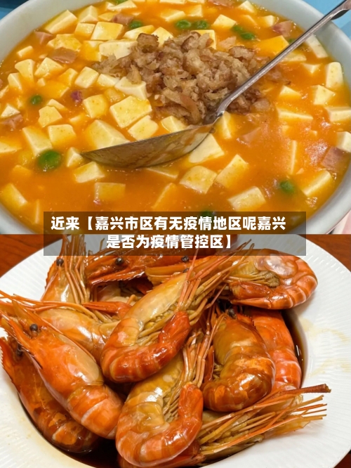近来【嘉兴市区有无疫情地区呢嘉兴是否为疫情管控区】