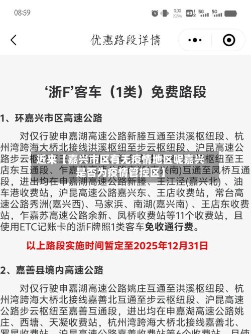 近来【嘉兴市区有无疫情地区呢嘉兴是否为疫情管控区】-第3张图片