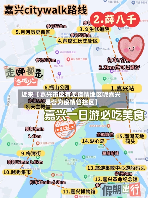 近来【嘉兴市区有无疫情地区呢嘉兴是否为疫情管控区】-第2张图片