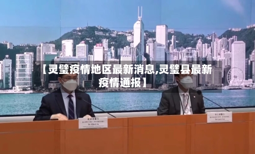 【灵璧疫情地区最新消息,灵璧县最新疫情通报】