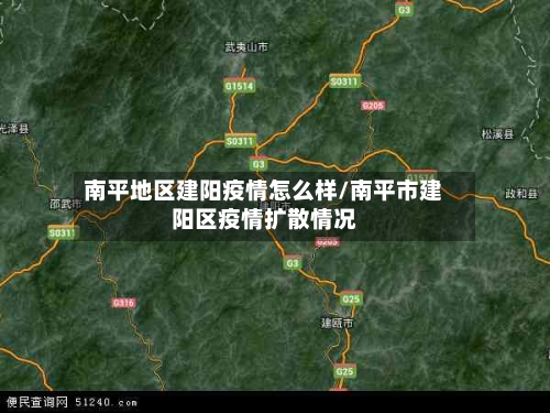 南平地区建阳疫情怎么样/南平市建阳区疫情扩散情况-第3张图片