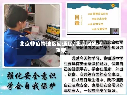北京非疫情地区回通辽/北京回通辽政策-第2张图片