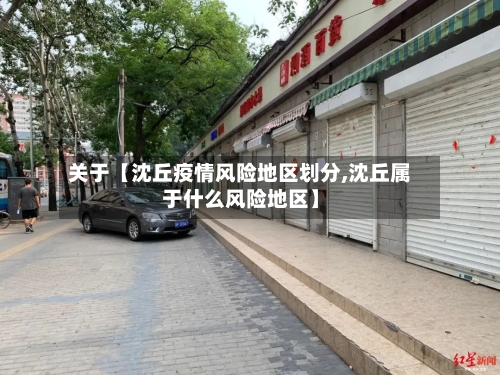 关于【沈丘疫情风险地区划分,沈丘属于什么风险地区】-第2张图片