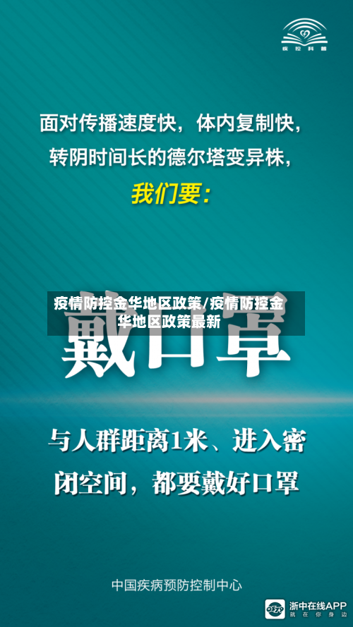 疫情防控金华地区政策/疫情防控金华地区政策最新