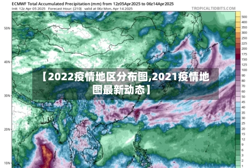 【2022疫情地区分布图,2021疫情地图最新动态】