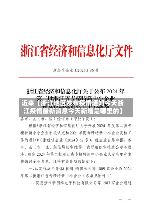 近来【浙江地区发布疫情通知今天浙江疫情最新消息今天新增是哪里的】