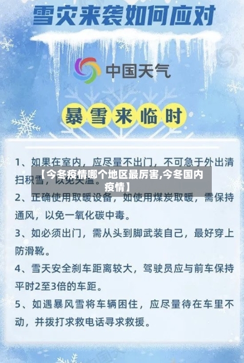 【今冬疫情哪个地区最厉害,今冬国内疫情】