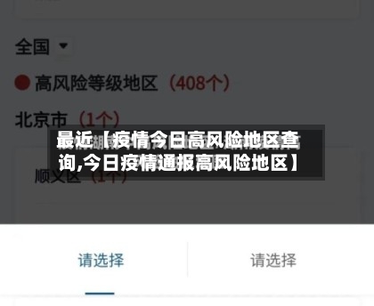 最近【疫情今日高风险地区查询,今日疫情通报高风险地区】-第2张图片