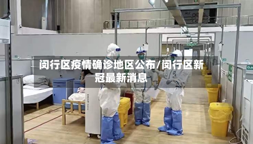 闵行区疫情确诊地区公布/闵行区新冠最新消息-第2张图片