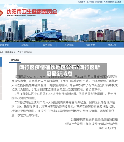 闵行区疫情确诊地区公布/闵行区新冠最新消息