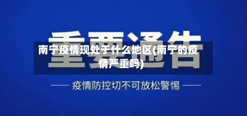 南宁疫情现处于什么地区(南宁的疫情严重吗)