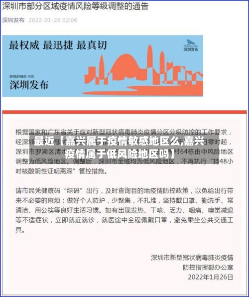 最近【嘉兴属于疫情敏感地区么,嘉兴疫情属于低风险地区吗】-第2张图片