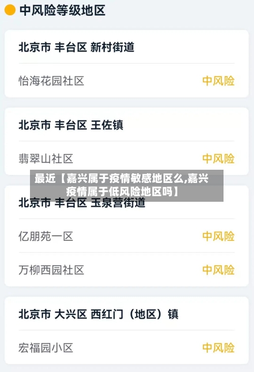 最近【嘉兴属于疫情敏感地区么,嘉兴疫情属于低风险地区吗】