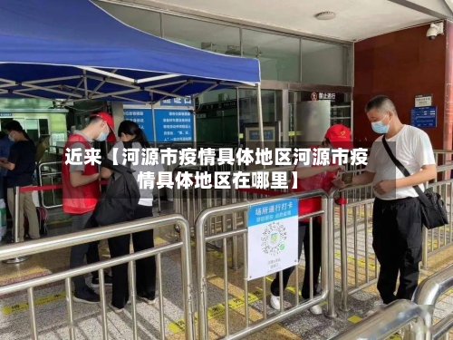 近来【河源市疫情具体地区河源市疫情具体地区在哪里】-第2张图片