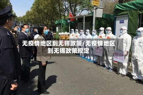 无疫情地区到无锡政策/无疫情地区到无锡政策规定
