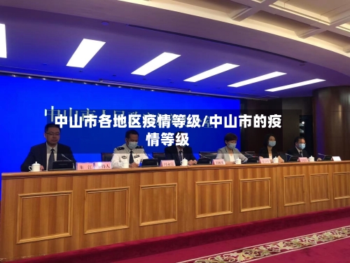 中山市各地区疫情等级/中山市的疫情等级